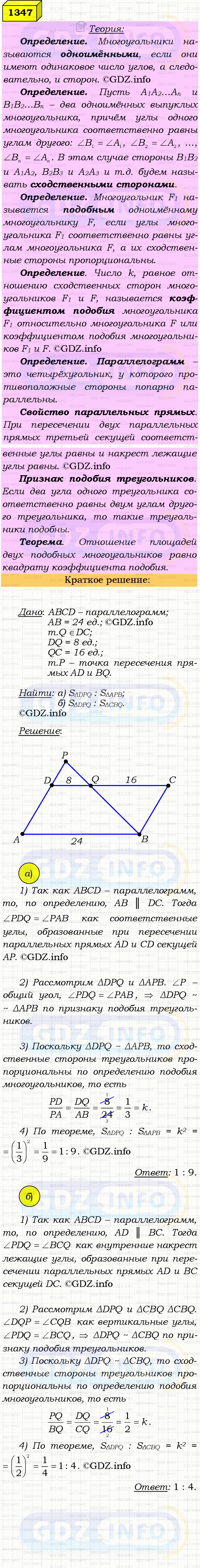 Фото решения 4: Номер №1347 из ГДЗ по Геометрии 7-9 класс: Атанасян Л.С. 2023г. Фото решения 4: Номер №1347 из ГДЗ по Геометрии 7-9 класс: Атанасян Л.С. 2023г.