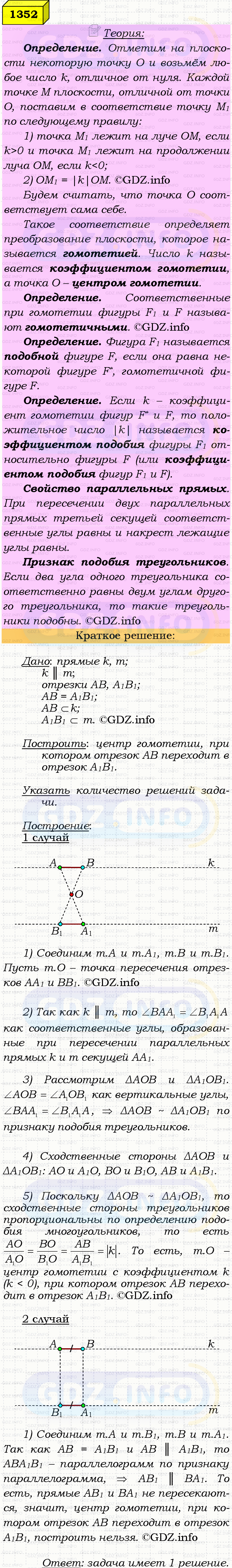 Фото решения 4: Номер №1352 из ГДЗ по Геометрии 7-9 класс: Атанасян Л.С. 2023г. Фото решения 4: Номер №1352 из ГДЗ по Геометрии 7-9 класс: Атанасян Л.С. 2023г.