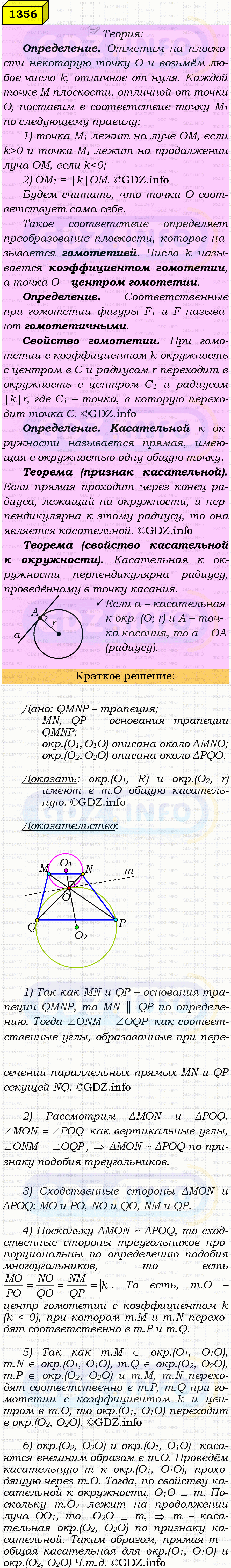 Фото решения 4: Номер №1356 из ГДЗ по Геометрии 7-9 класс: Атанасян Л.С. 2023г. Фото решения 4: Номер №1356 из ГДЗ по Геометрии 7-9 класс: Атанасян Л.С. 2023г.