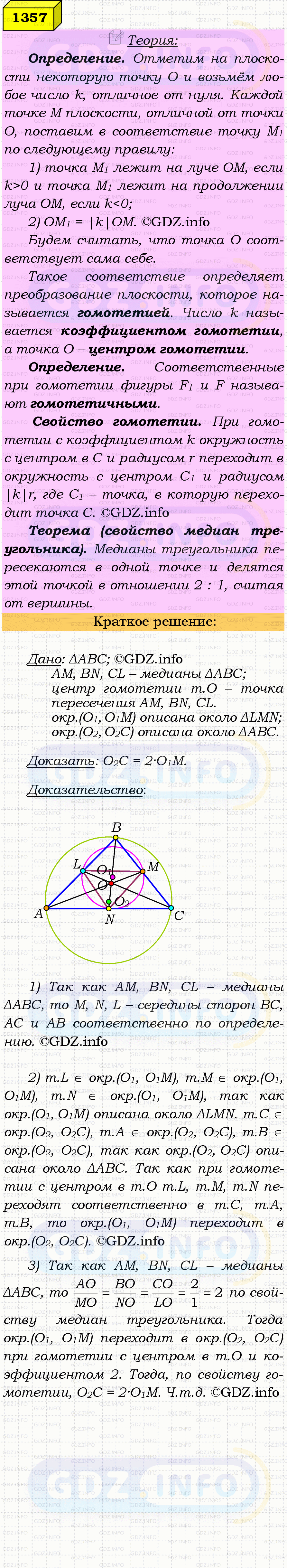 Фото решения 4: Номер №1357 из ГДЗ по Геометрии 7-9 класс: Атанасян Л.С. 2023г. Фото решения 4: Номер №1357 из ГДЗ по Геометрии 7-9 класс: Атанасян Л.С. 2023г.