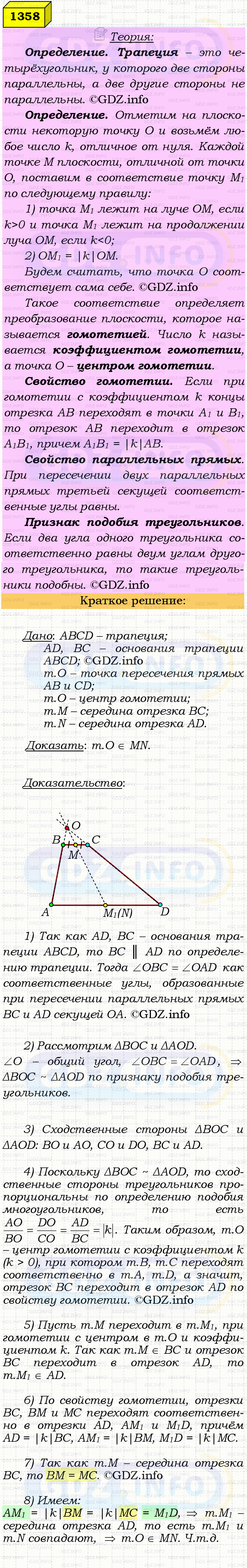 Фото решения 4: Номер №1358 из ГДЗ по Геометрии 7-9 класс: Атанасян Л.С. 2023г. Фото решения 4: Номер №1358 из ГДЗ по Геометрии 7-9 класс: Атанасян Л.С. 2023г.