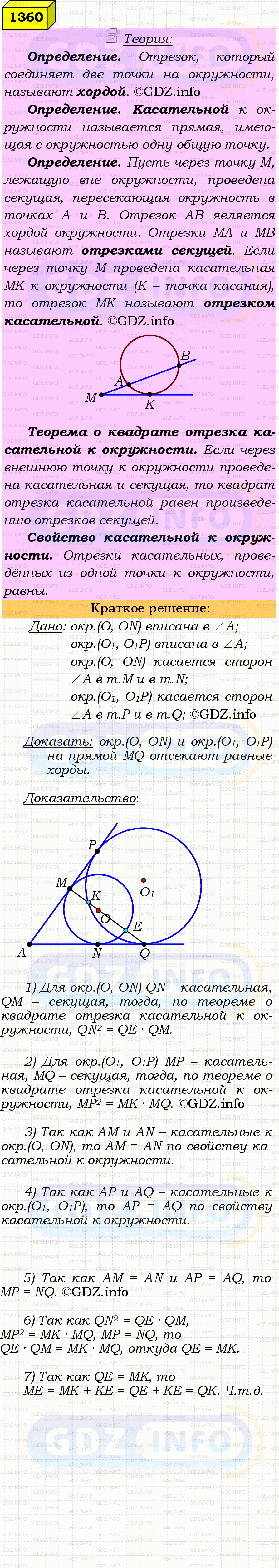 Фото решения 4: Номер №1360 из ГДЗ по Геометрии 7-9 класс: Атанасян Л.С. 2023г. Фото решения 4: Номер №1360 из ГДЗ по Геометрии 7-9 класс: Атанасян Л.С. 2023г.
