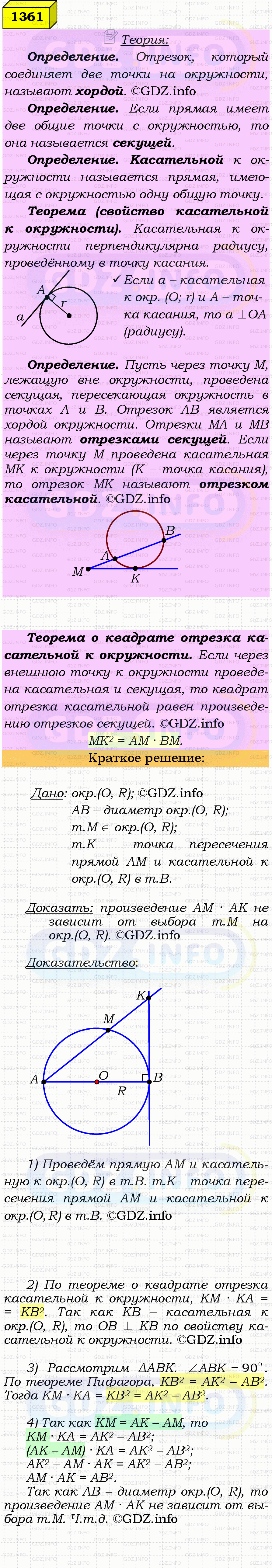 Фото решения 4: Номер №1361 из ГДЗ по Геометрии 7-9 класс: Атанасян Л.С. 2023г. Фото решения 4: Номер №1361 из ГДЗ по Геометрии 7-9 класс: Атанасян Л.С. 2023г.