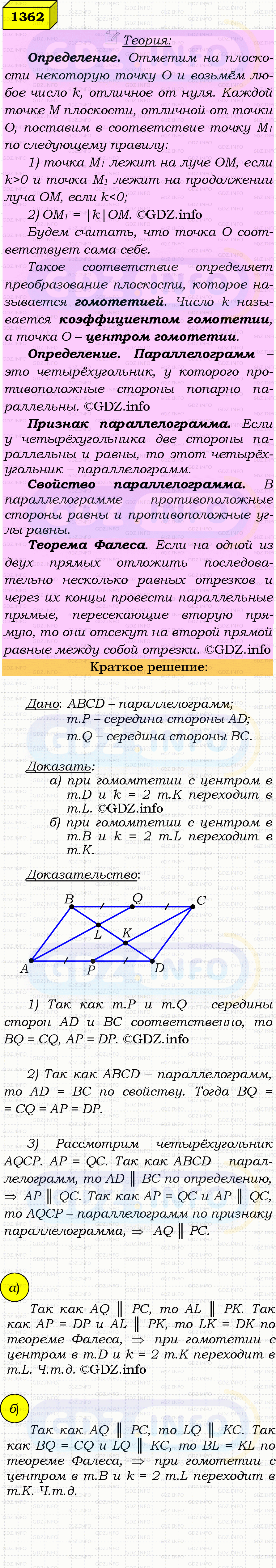 Фото решения 4: Номер №1362 из ГДЗ по Геометрии 7-9 класс: Атанасян Л.С. 2023г. Фото решения 4: Номер №1362 из ГДЗ по Геометрии 7-9 класс: Атанасян Л.С. 2023г.