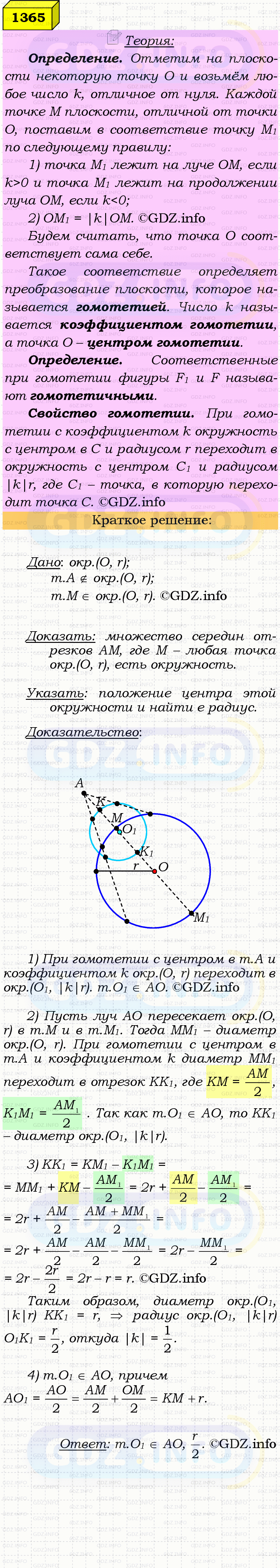 Фото решения 4: Номер №1365 из ГДЗ по Геометрии 7-9 класс: Атанасян Л.С. 2023г. Фото решения 4: Номер №1365 из ГДЗ по Геометрии 7-9 класс: Атанасян Л.С. 2023г.