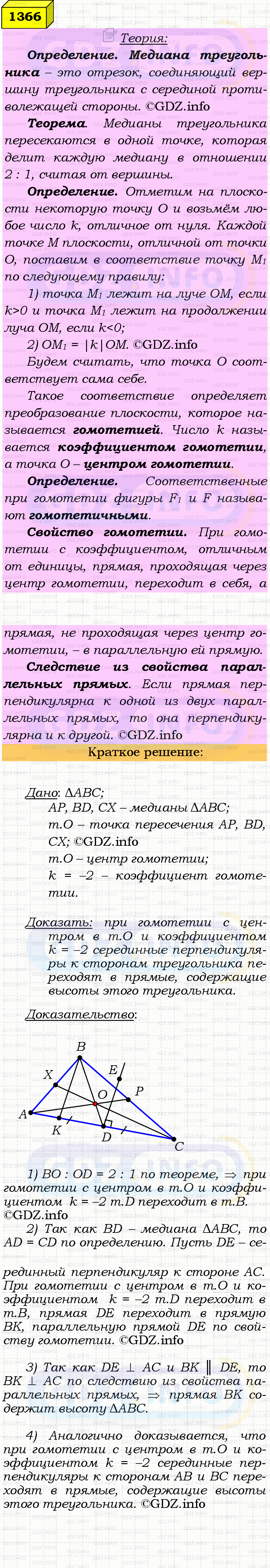 Фото решения 4: Номер №1366 из ГДЗ по Геометрии 7-9 класс: Атанасян Л.С. 2023г. Фото решения 4: Номер №1366 из ГДЗ по Геометрии 7-9 класс: Атанасян Л.С. 2023г.