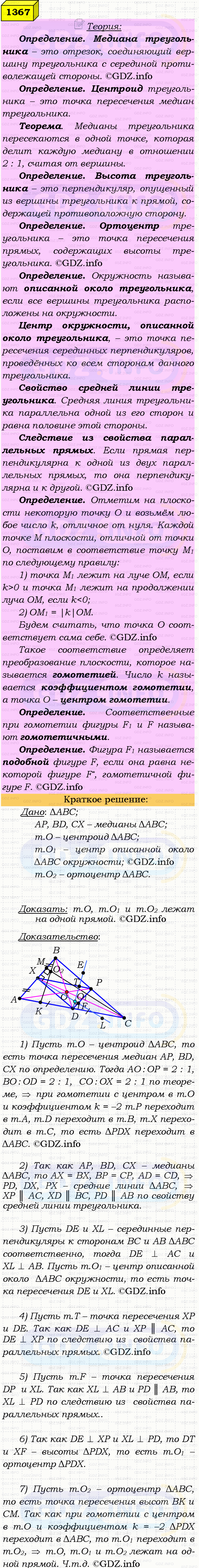 Фото решения 4: Номер №1367 из ГДЗ по Геометрии 7-9 класс: Атанасян Л.С. 2023г. Фото решения 4: Номер №1367 из ГДЗ по Геометрии 7-9 класс: Атанасян Л.С. 2023г.