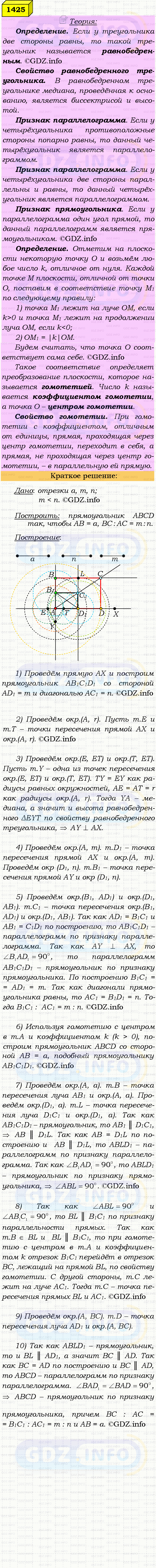 Фото решения 4: Номер №1425 из ГДЗ по Геометрии 7-9 класс: Атанасян Л.С. 2023г. Фото решения 4: Номер №1425 из ГДЗ по Геометрии 7-9 класс: Атанасян Л.С. 2023г.