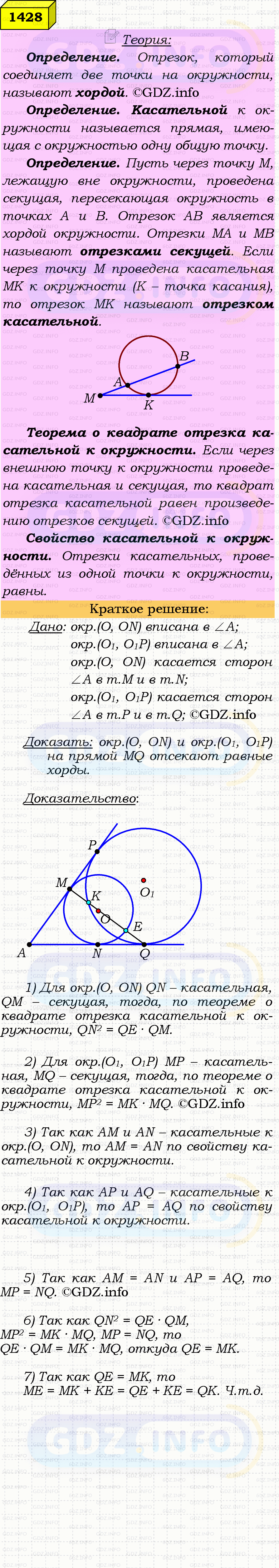 Фото решения 4: Номер №1428 из ГДЗ по Геометрии 7-9 класс: Атанасян Л.С. 2023г. Фото решения 4: Номер №1428 из ГДЗ по Геометрии 7-9 класс: Атанасян Л.С. 2023г.