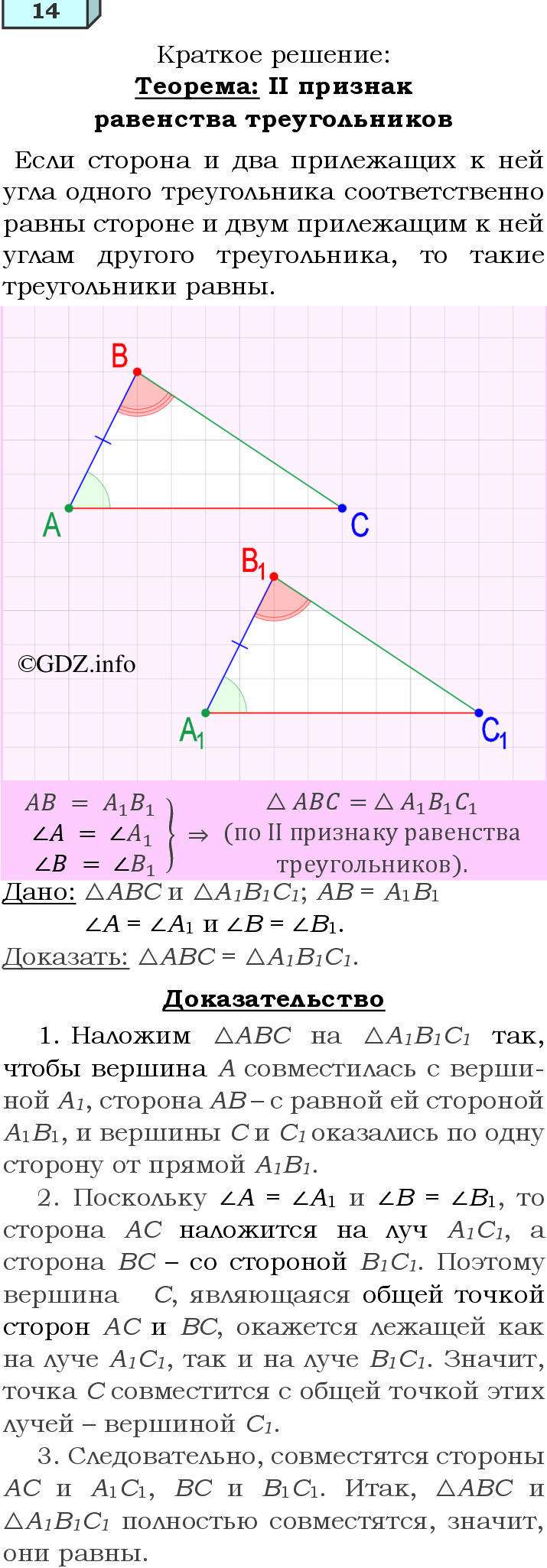 Фото решения 4: Вопросы для повторения к главе 2 №14 из ГДЗ по Геометрии 7-9 класс: Атанасян Л.С. 2023г.