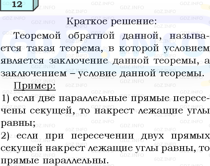 Фото решения 4: Вопросы для повторения к главе 3 №12 из ГДЗ по Геометрии 7-9 класс: Атанасян Л.С. 2023г.