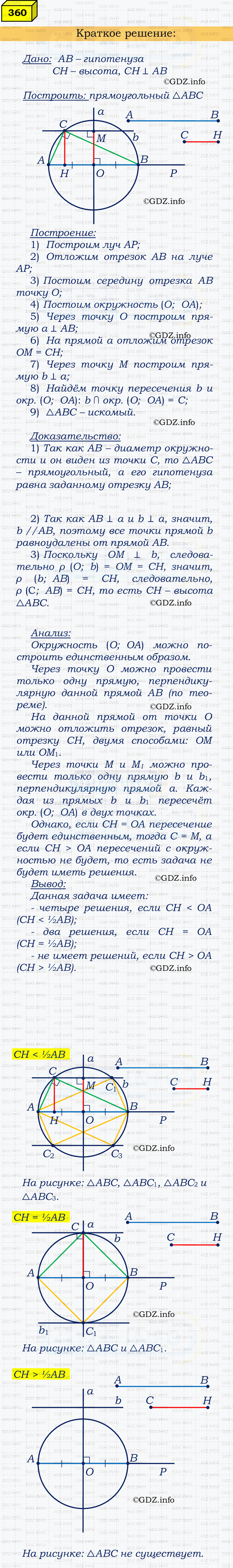 Фото решения 4: Номер №360 из ГДЗ по Геометрии 7-9 класс: Атанасян Л.С. 2023г.