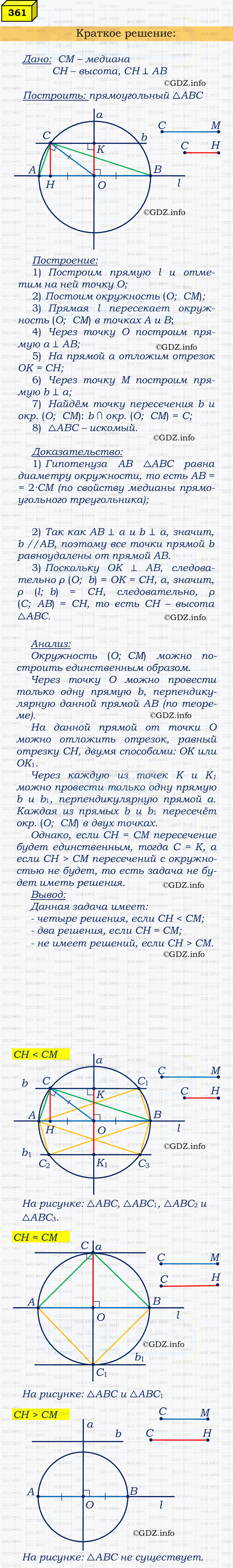 Фото решения 4: Номер №361 из ГДЗ по Геометрии 7-9 класс: Атанасян Л.С. 2023г. Фото решения 4: Номер №361 из ГДЗ по Геометрии 7-9 класс: Атанасян Л.С. 2023г.