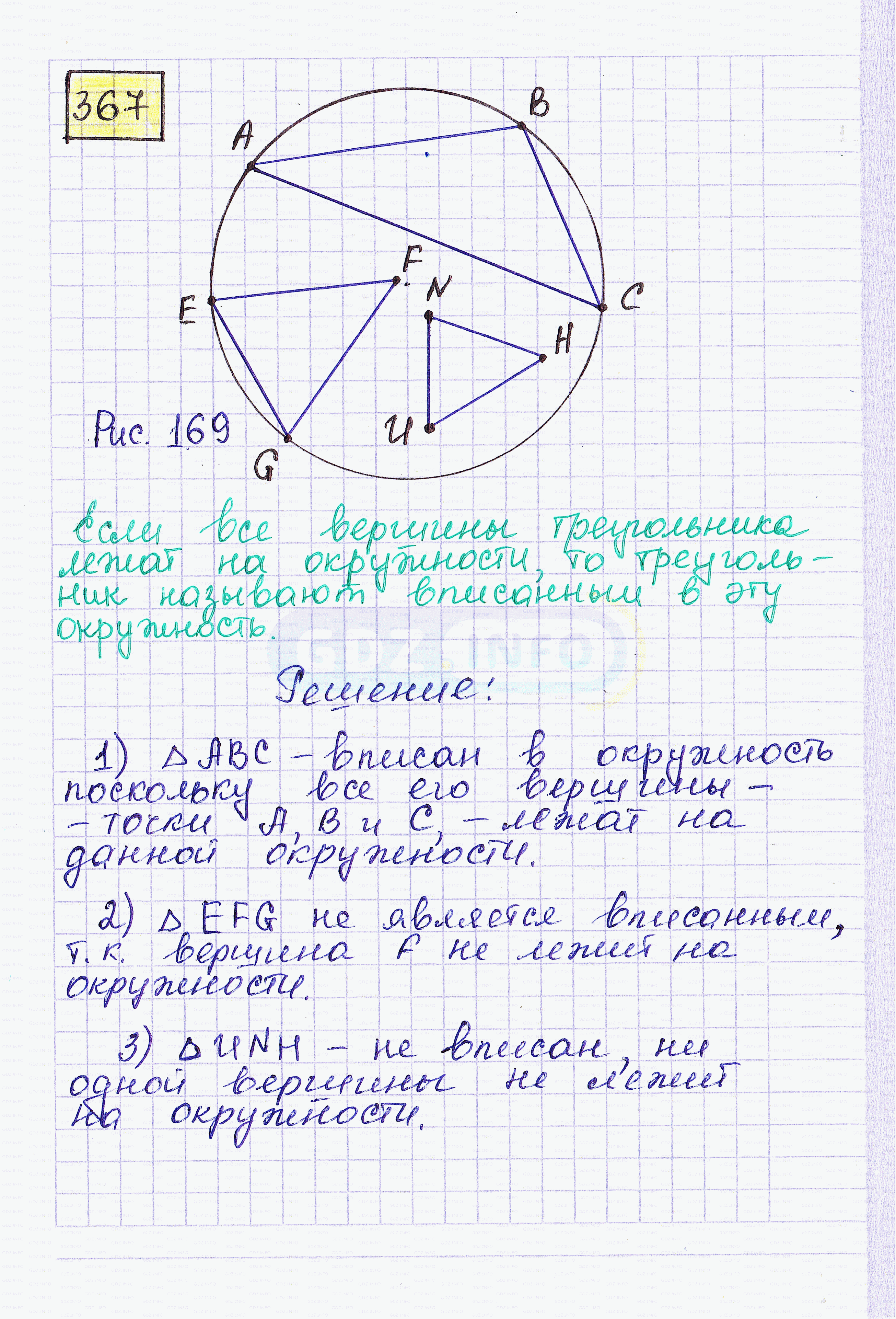 Фото решения 4: Номер №367 из ГДЗ по Геометрии 7-9 класс: Атанасян Л.С. 2023г.