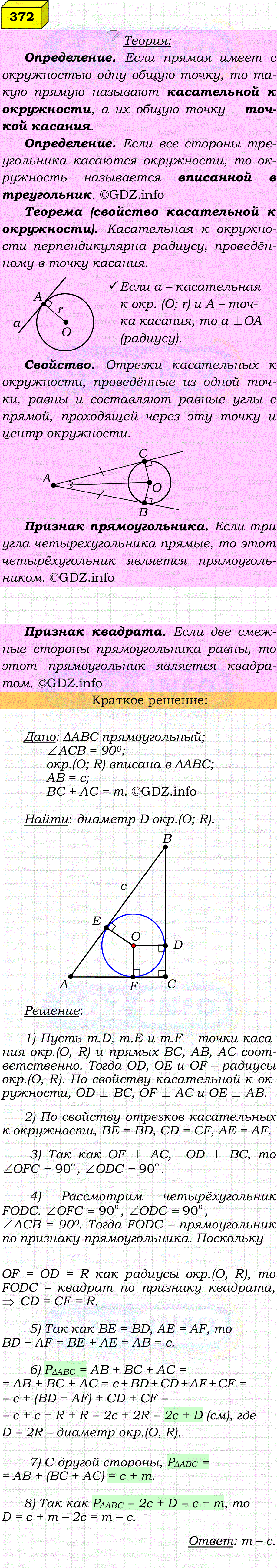 Фото решения 4: Номер №372 из ГДЗ по Геометрии 7-9 класс: Атанасян Л.С. 2023г.