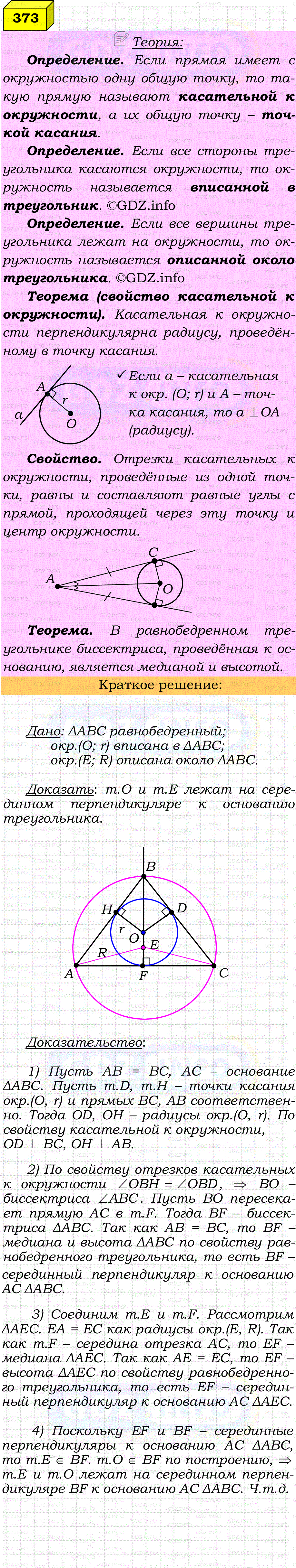 Фото решения 4: Номер №373 из ГДЗ по Геометрии 7-9 класс: Атанасян Л.С. 2023г. Фото решения 4: Номер №373 из ГДЗ по Геометрии 7-9 класс: Атанасян Л.С. 2023г.
