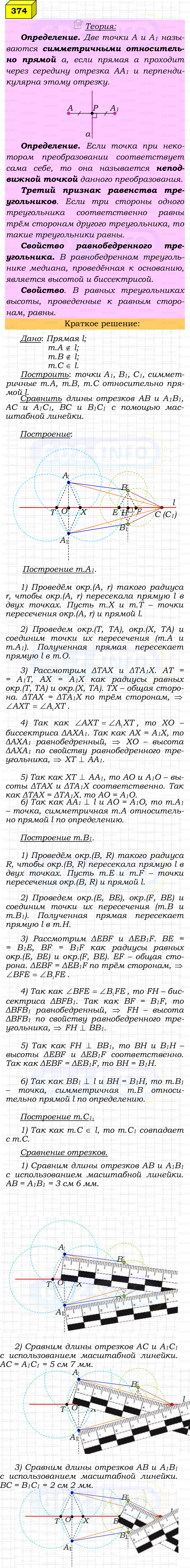 Фото решения 4: Номер №374 из ГДЗ по Геометрии 7-9 класс: Атанасян Л.С. 2023г. Фото решения 4: Номер №374 из ГДЗ по Геометрии 7-9 класс: Атанасян Л.С. 2023г.