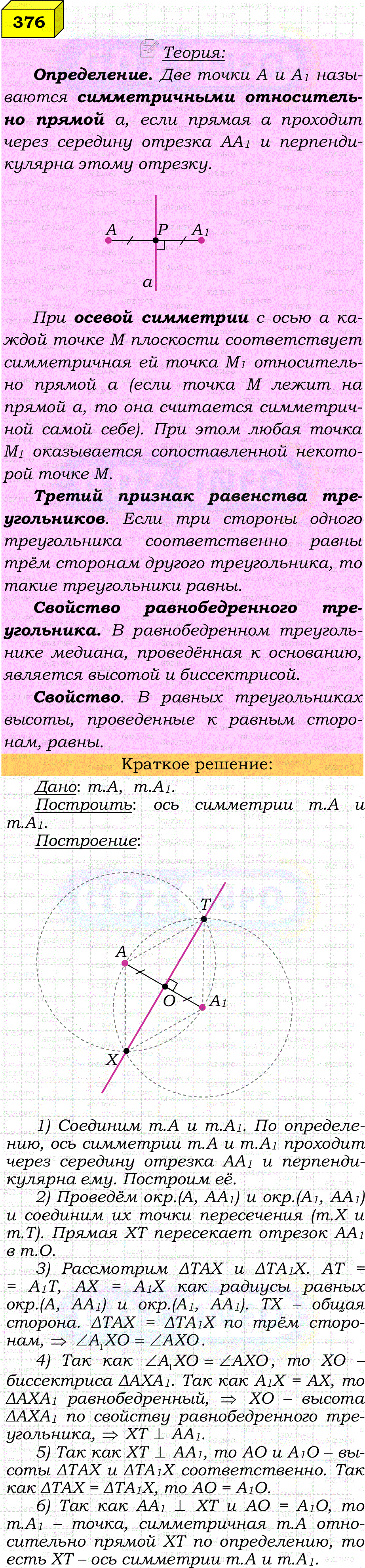 Фото решения 4: Номер №376 из ГДЗ по Геометрии 7-9 класс: Атанасян Л.С. 2023г.