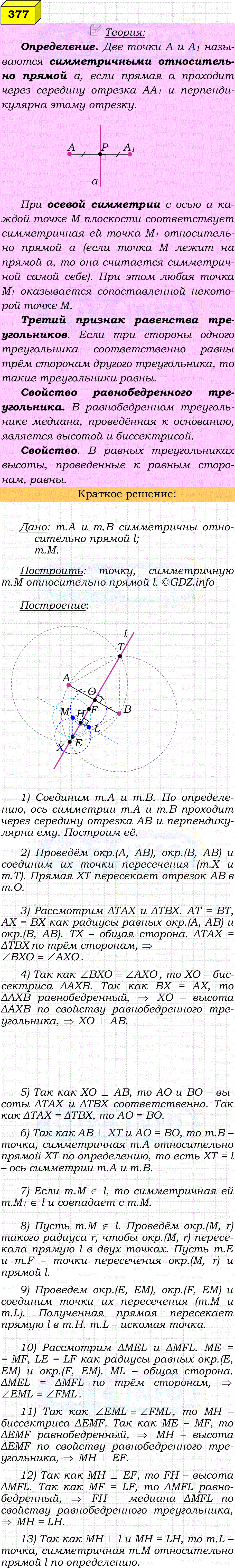 Фото решения 4: Номер №377 из ГДЗ по Геометрии 7-9 класс: Атанасян Л.С. 2023г. Фото решения 4: Номер №377 из ГДЗ по Геометрии 7-9 класс: Атанасян Л.С. 2023г.