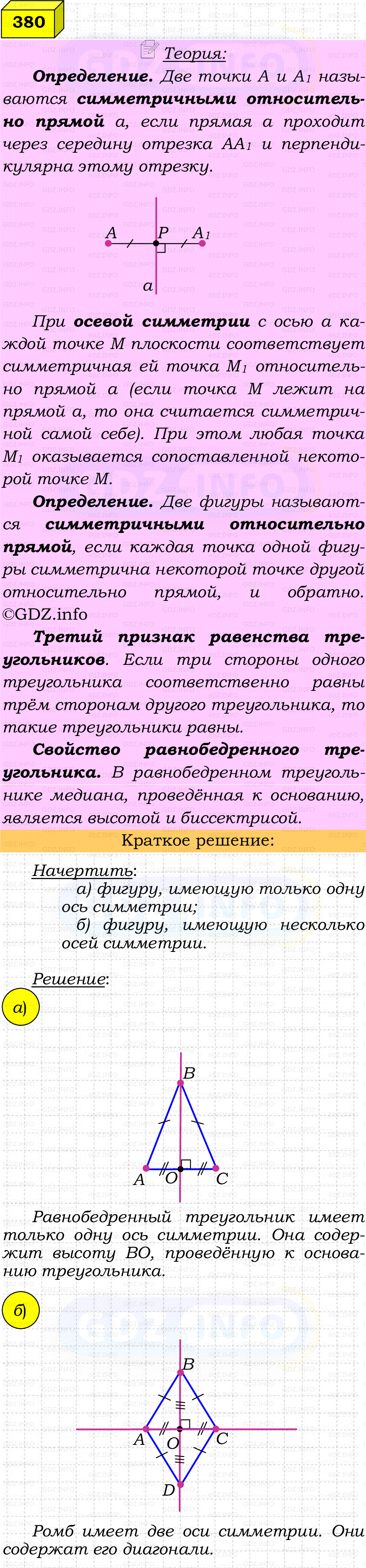 Фото решения 4: Номер №380 из ГДЗ по Геометрии 7-9 класс: Атанасян Л.С. 2023г. Фото решения 4: Номер №380 из ГДЗ по Геометрии 7-9 класс: Атанасян Л.С. 2023г.