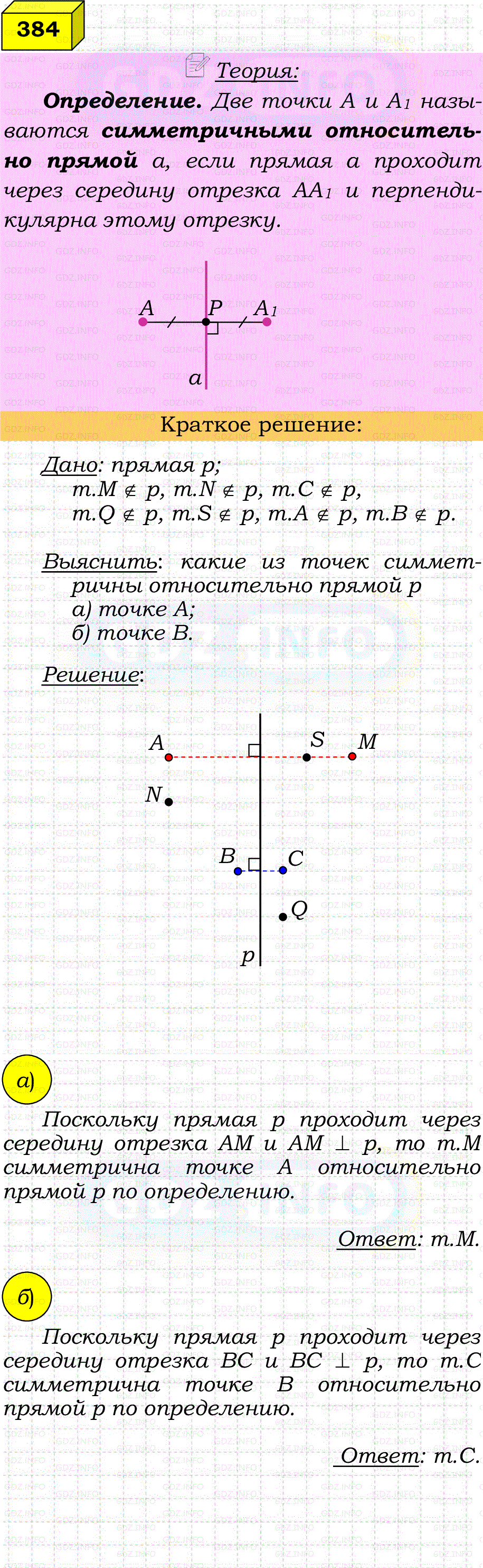 Фото решения 4: Номер №384 из ГДЗ по Геометрии 7-9 класс: Атанасян Л.С. 2023г.