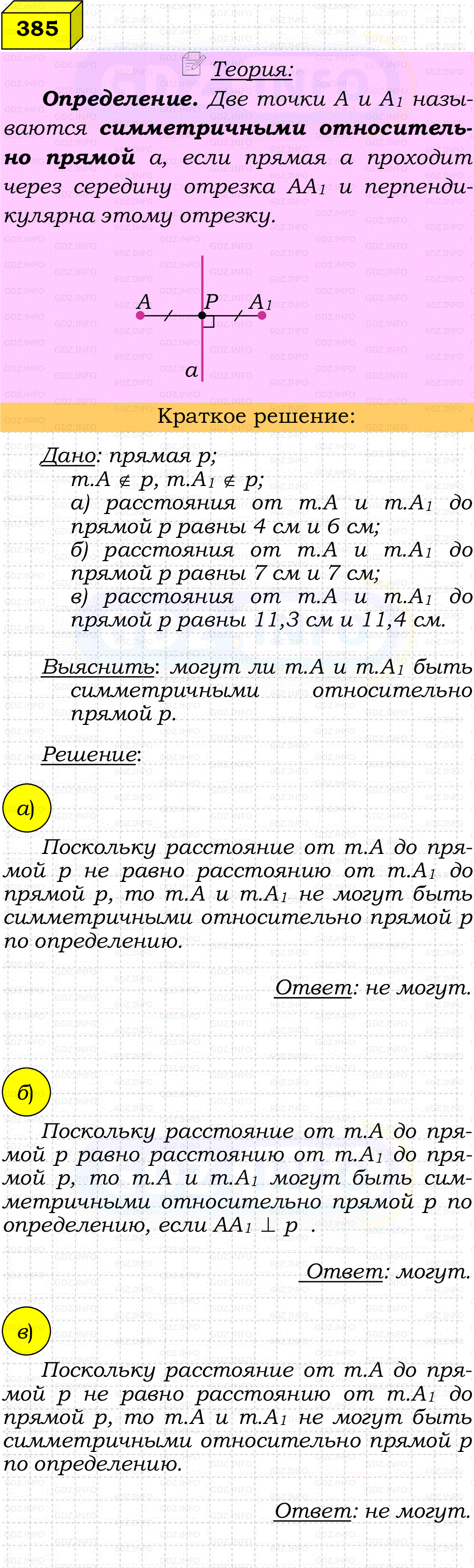 Фото решения 4: Номер №385 из ГДЗ по Геометрии 7-9 класс: Атанасян Л.С. 2023г.