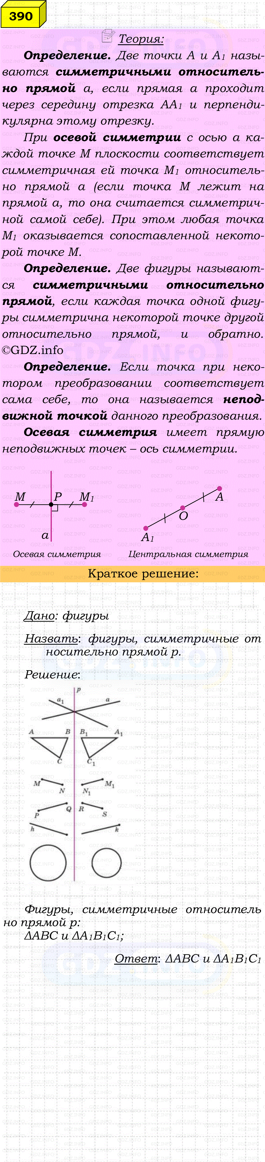 Фото решения 4: Номер №390 из ГДЗ по Геометрии 7-9 класс: Атанасян Л.С. 2023г. Фото решения 4: Номер №390 из ГДЗ по Геометрии 7-9 класс: Атанасян Л.С. 2023г.
