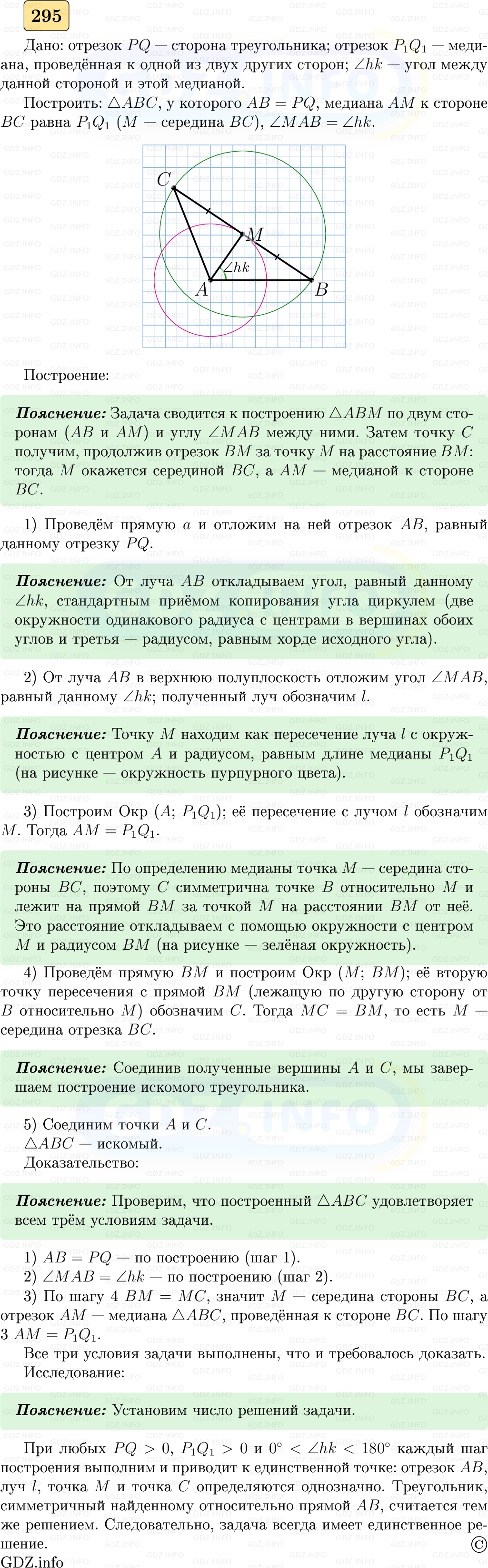 Фото решения 5: Номер №295 из ГДЗ по Геометрии 7-9 класс: Атанасян Л.С. 2023г.