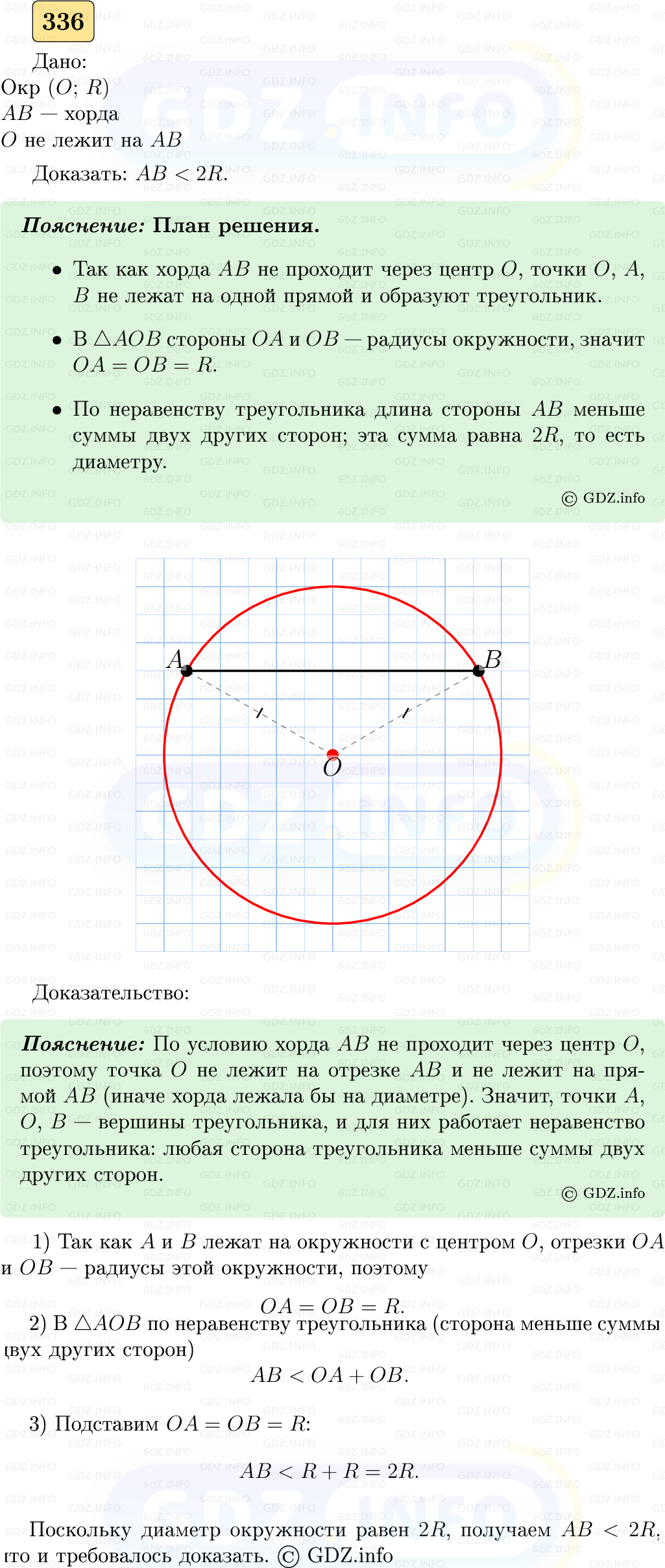 Фото решения 5: Номер №336 из ГДЗ по Геометрии 7-9 класс: Атанасян Л.С. 2023г. Фото решения 5: Номер №336 из ГДЗ по Геометрии 7-9 класс: Атанасян Л.С. 2023г.