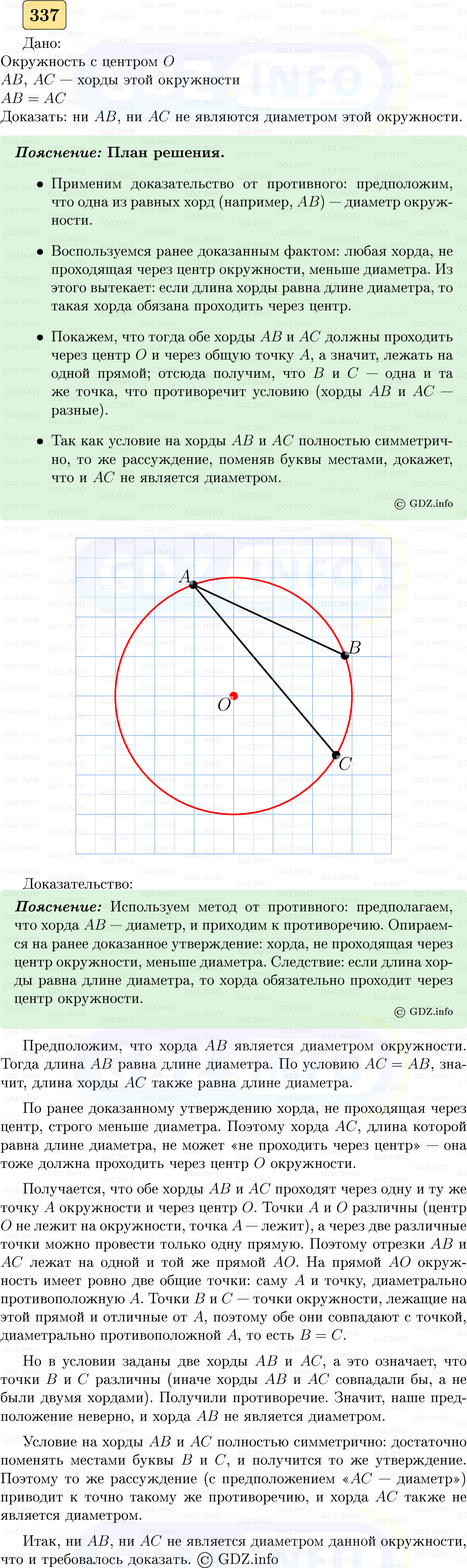Фото решения 5: Номер №337 из ГДЗ по Геометрии 7-9 класс: Атанасян Л.С. 2023г. Фото решения 5: Номер №337 из ГДЗ по Геометрии 7-9 класс: Атанасян Л.С. 2023г.