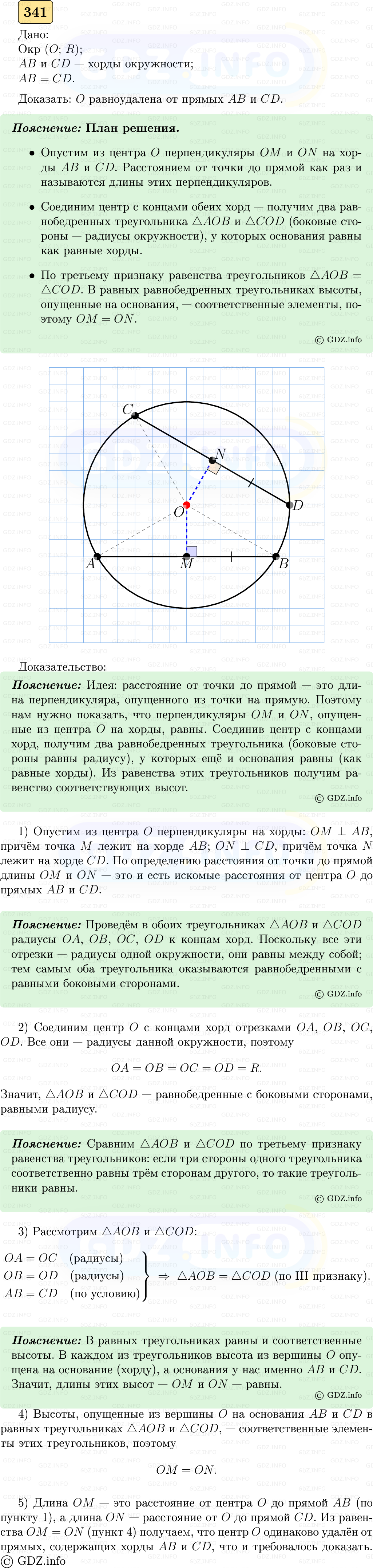 Фото решения 5: Номер №341 из ГДЗ по Геометрии 7-9 класс: Атанасян Л.С. 2023г.