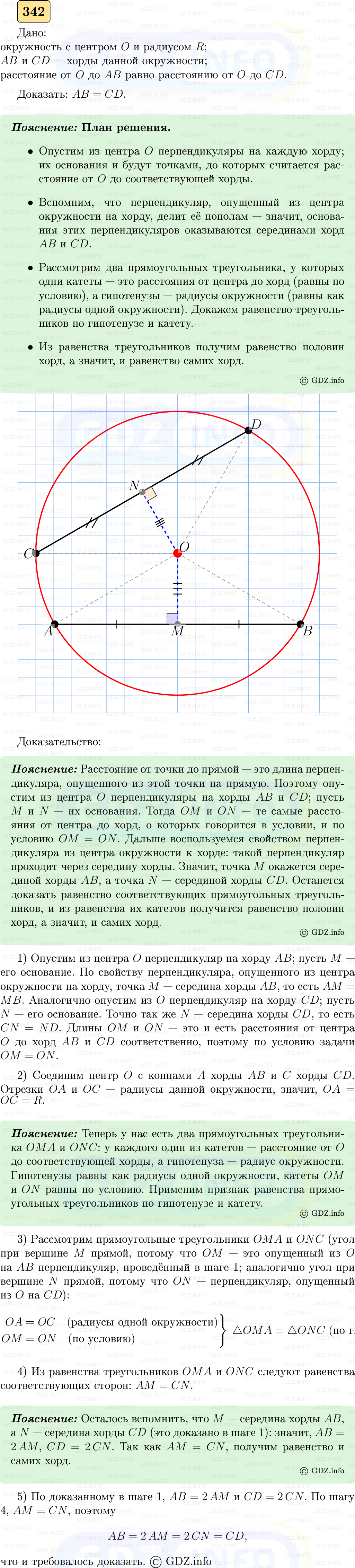 Фото решения 5: Номер №342 из ГДЗ по Геометрии 7-9 класс: Атанасян Л.С. 2023г.