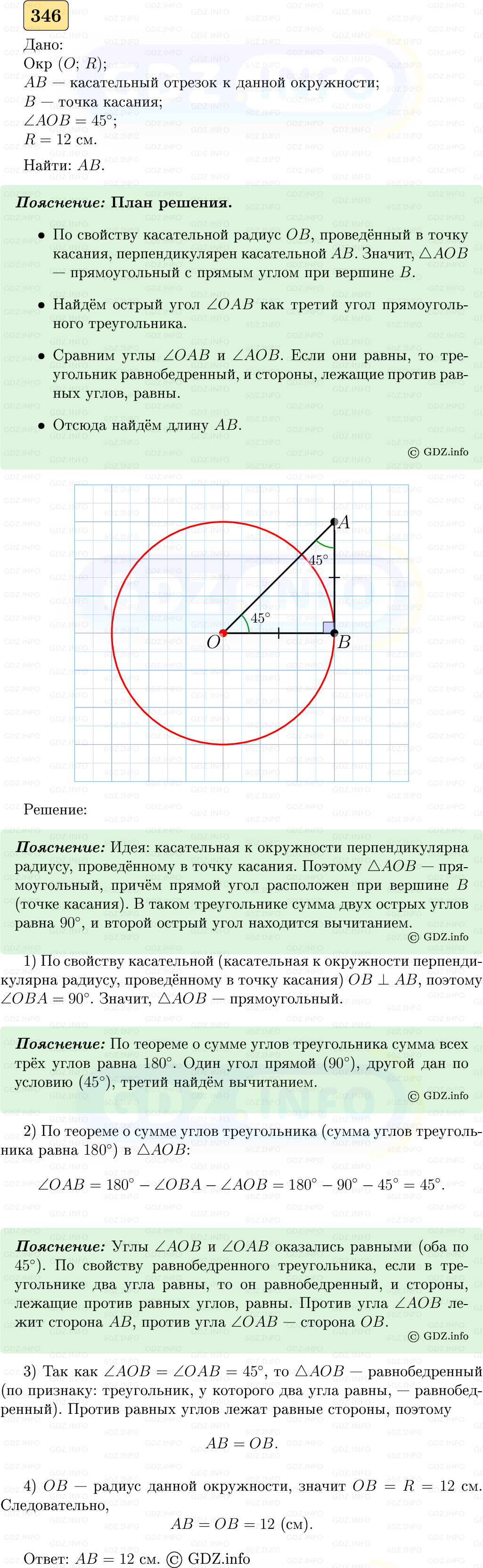 Фото решения 5: Номер №346 из ГДЗ по Геометрии 7-9 класс: Атанасян Л.С. 2023г. Фото решения 5: Номер №346 из ГДЗ по Геометрии 7-9 класс: Атанасян Л.С. 2023г.