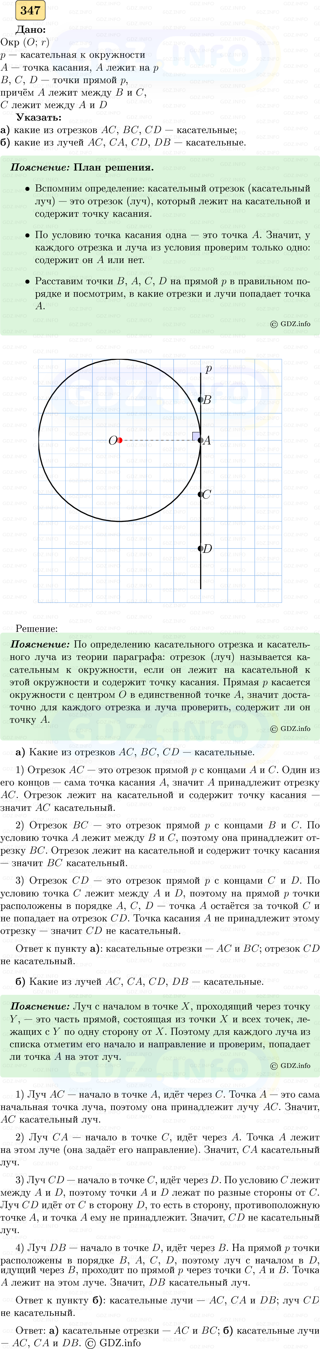 Фото решения 5: Номер №347 из ГДЗ по Геометрии 7-9 класс: Атанасян Л.С. 2023г. Фото решения 5: Номер №347 из ГДЗ по Геометрии 7-9 класс: Атанасян Л.С. 2023г.