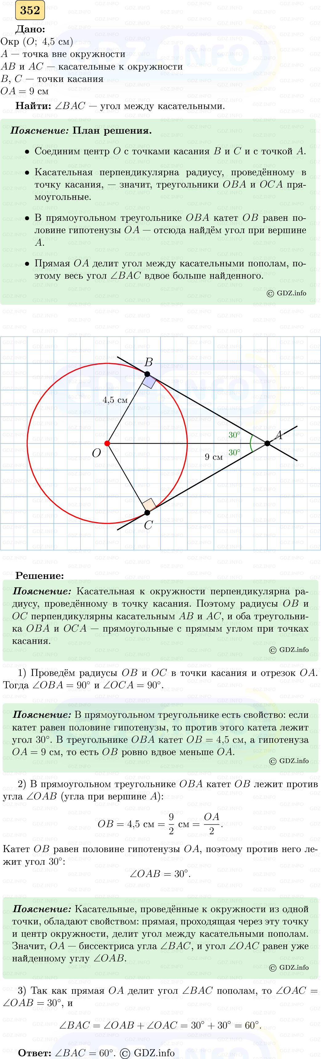 Фото решения 5: Номер №352 из ГДЗ по Геометрии 7-9 класс: Атанасян Л.С. 2023г.