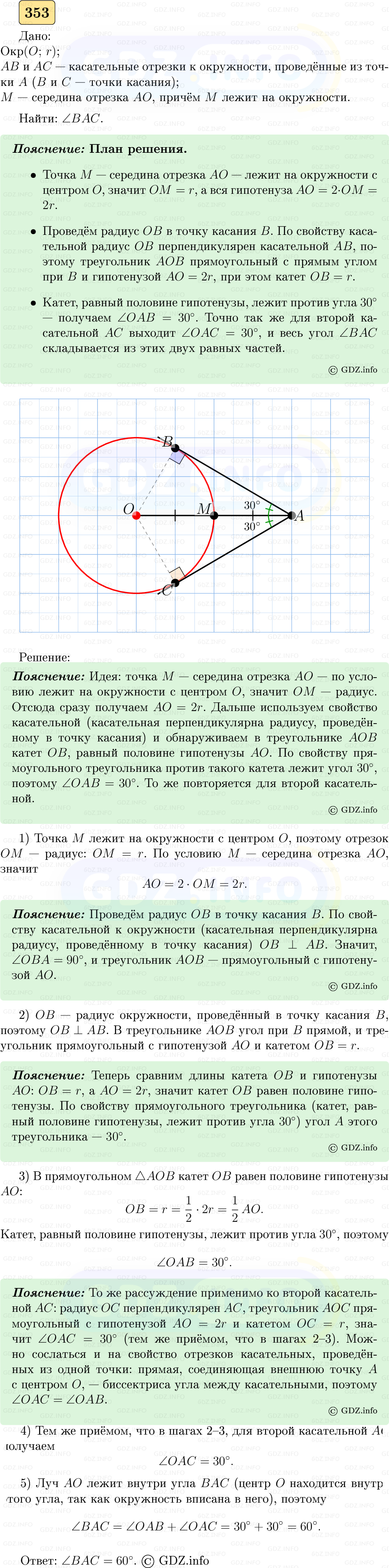 Фото решения 5: Номер №353 из ГДЗ по Геометрии 7-9 класс: Атанасян Л.С. 2023г.