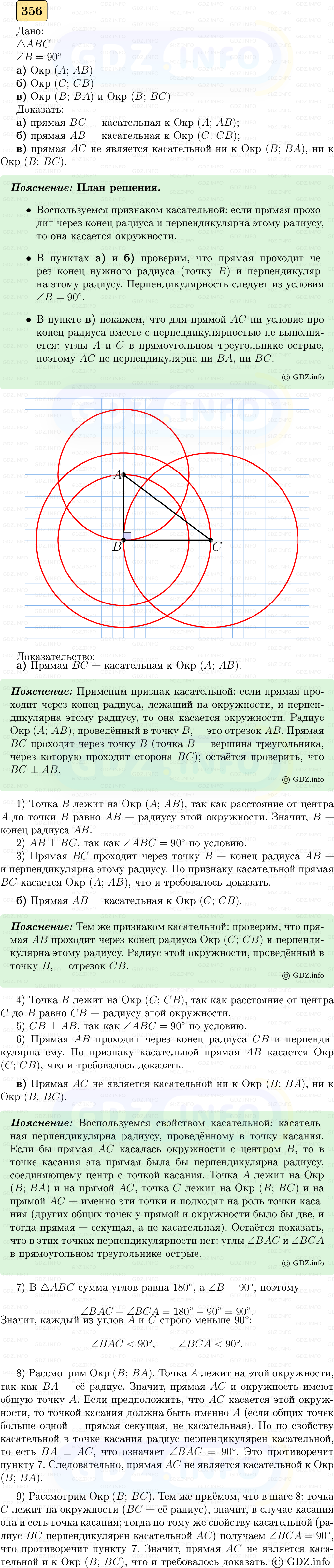 Фото решения 5: Номер №356 из ГДЗ по Геометрии 7-9 класс: Атанасян Л.С. 2023г.