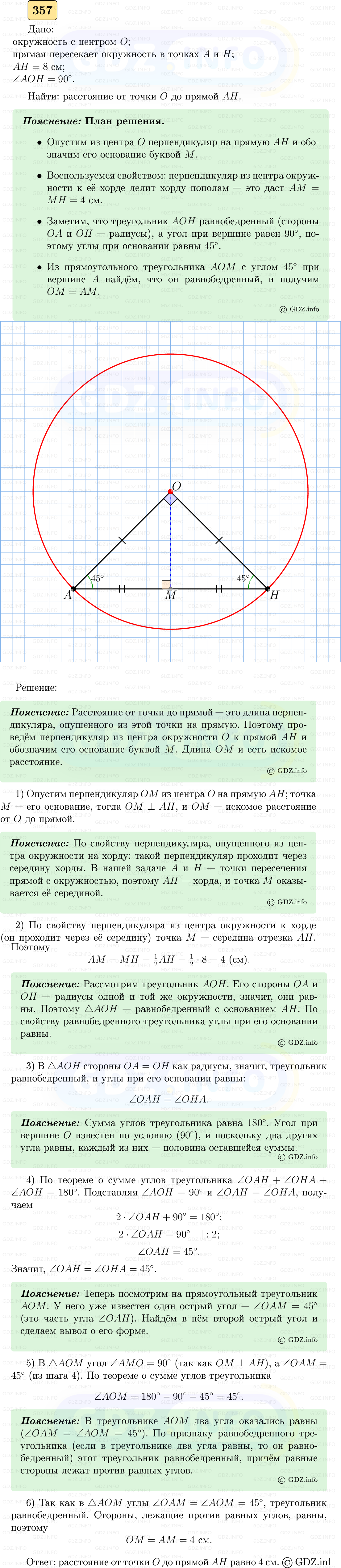 Фото решения 5: Номер №357 из ГДЗ по Геометрии 7-9 класс: Атанасян Л.С. 2023г. Фото решения 5: Номер №357 из ГДЗ по Геометрии 7-9 класс: Атанасян Л.С. 2023г.