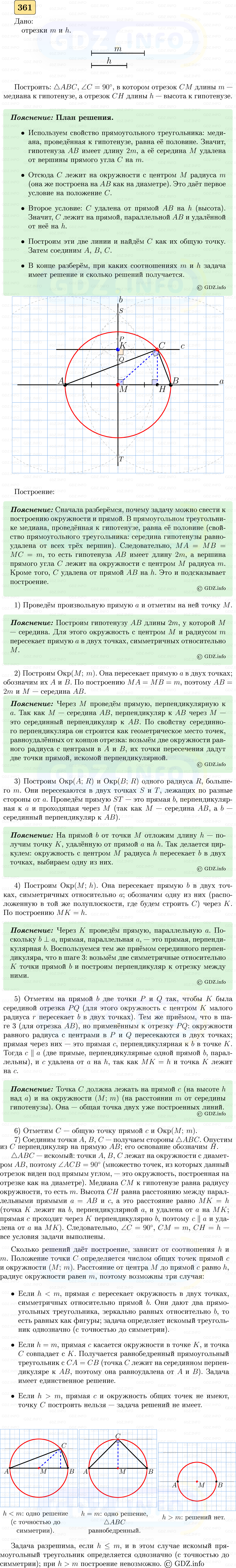Фото решения 5: Номер №361 из ГДЗ по Геометрии 7-9 класс: Атанасян Л.С. 2023г. Фото решения 5: Номер №361 из ГДЗ по Геометрии 7-9 класс: Атанасян Л.С. 2023г.