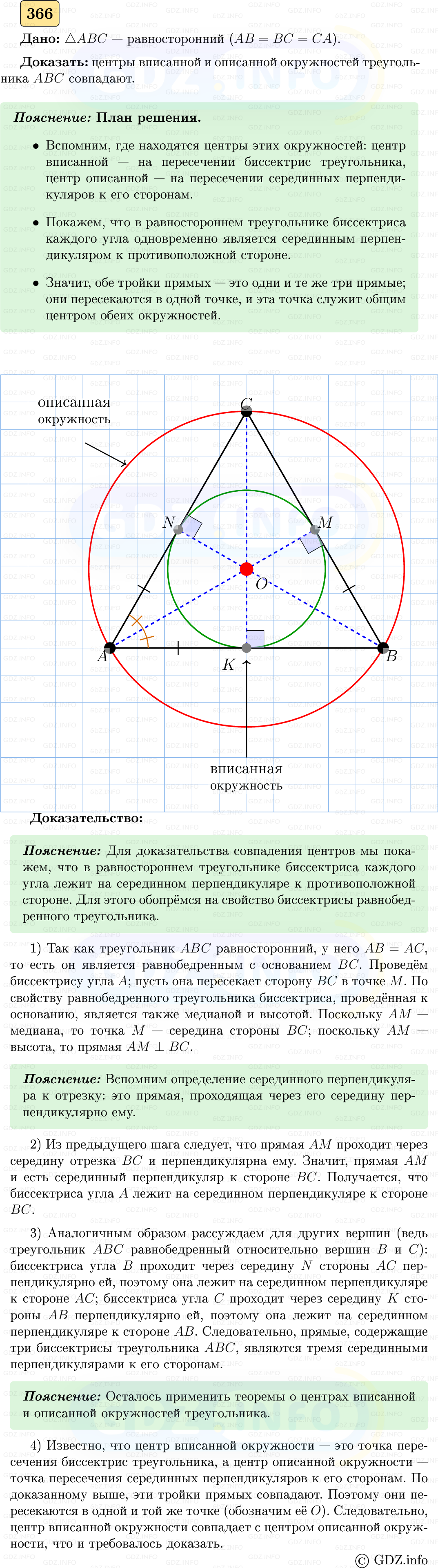 Фото решения 5: Номер №366 из ГДЗ по Геометрии 7-9 класс: Атанасян Л.С. 2023г.