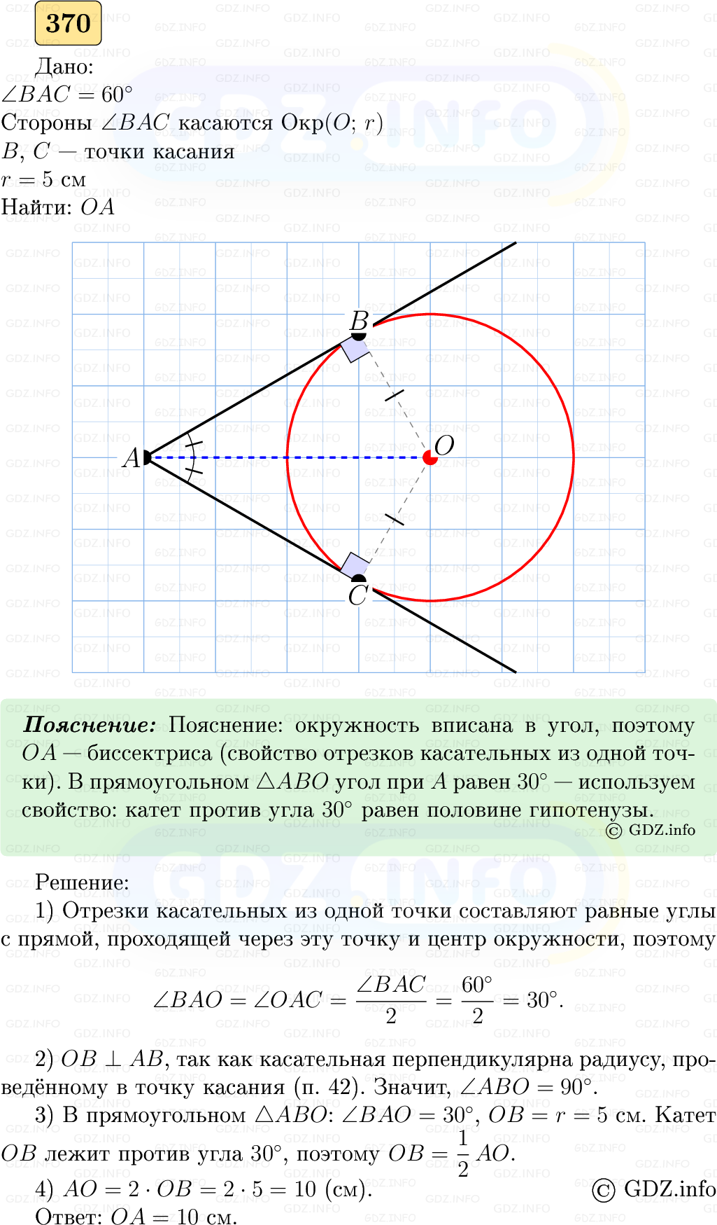 Фото решения 5: Номер №370 из ГДЗ по Геометрии 7-9 класс: Атанасян Л.С. 2023г. Фото решения 5: Номер №370 из ГДЗ по Геометрии 7-9 класс: Атанасян Л.С. 2023г.