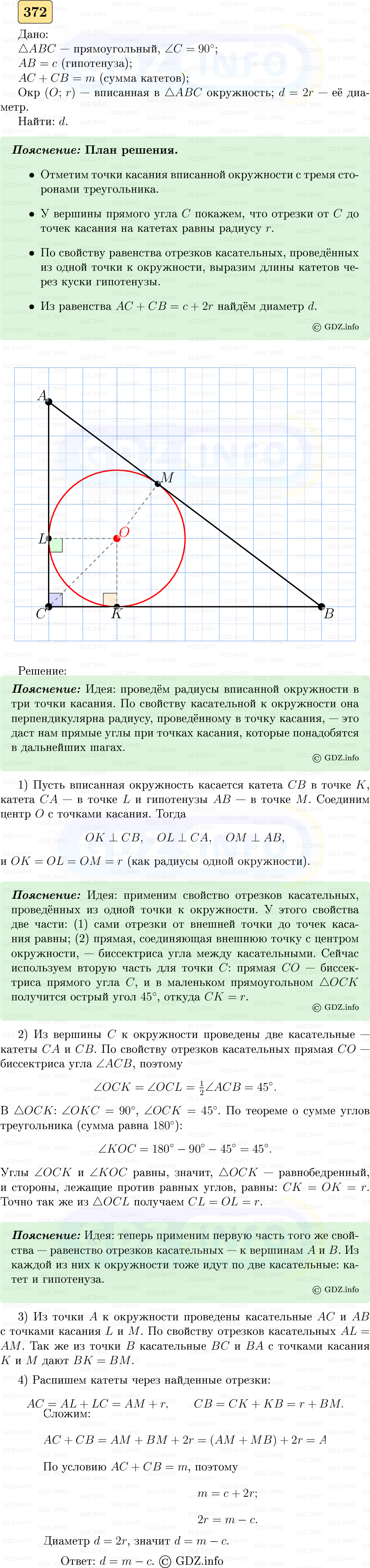 Фото решения 5: Номер №372 из ГДЗ по Геометрии 7-9 класс: Атанасян Л.С. 2023г.