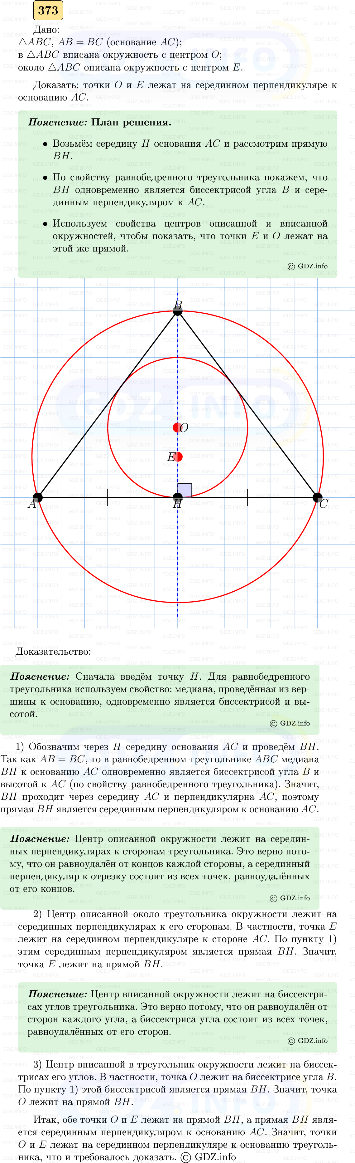Фото решения 5: Номер №373 из ГДЗ по Геометрии 7-9 класс: Атанасян Л.С. 2023г. Фото решения 5: Номер №373 из ГДЗ по Геометрии 7-9 класс: Атанасян Л.С. 2023г.