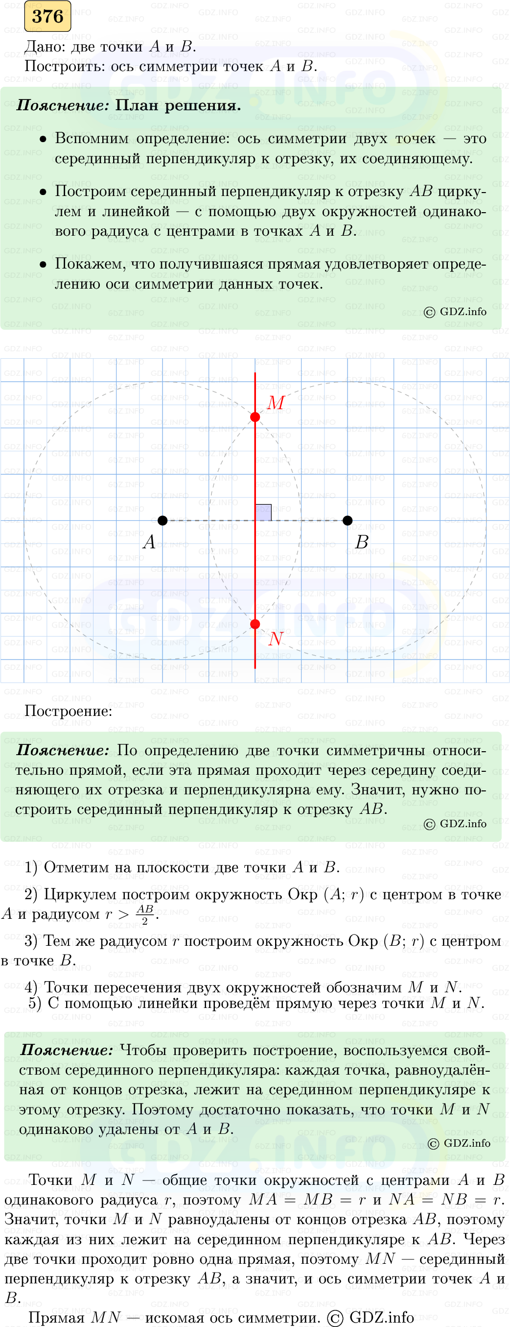 Фото решения 5: Номер №376 из ГДЗ по Геометрии 7-9 класс: Атанасян Л.С. 2023г.