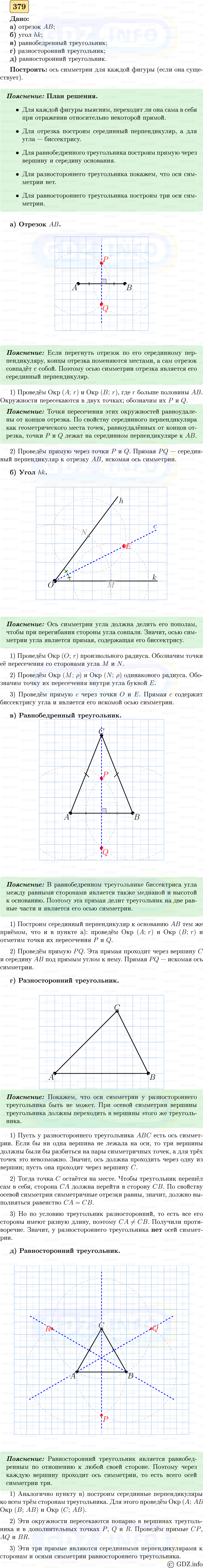 Фото решения 5: Номер №379 из ГДЗ по Геометрии 7-9 класс: Атанасян Л.С. 2023г. Фото решения 5: Номер №379 из ГДЗ по Геометрии 7-9 класс: Атанасян Л.С. 2023г.