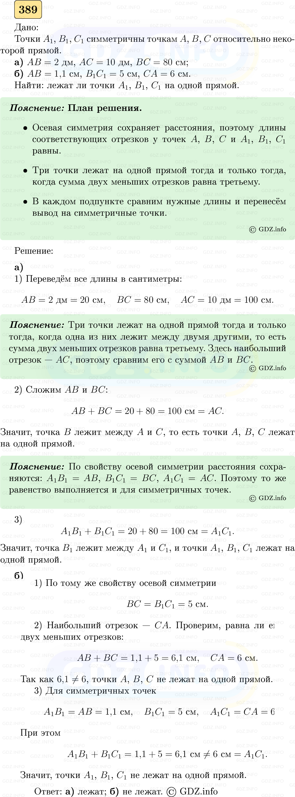 Фото решения 5: Номер №389 из ГДЗ по Геометрии 7-9 класс: Атанасян Л.С. 2023г. Фото решения 5: Номер №389 из ГДЗ по Геометрии 7-9 класс: Атанасян Л.С. 2023г.