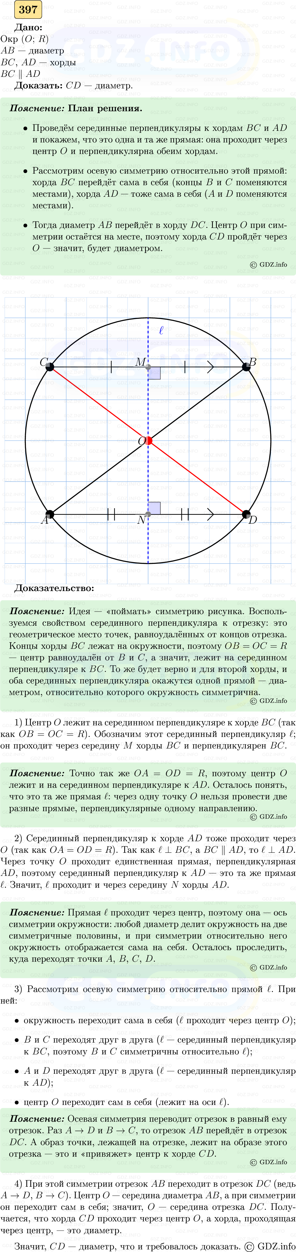Фото решения 5: Номер №397 из ГДЗ по Геометрии 7-9 класс: Атанасян Л.С. 2023г.
