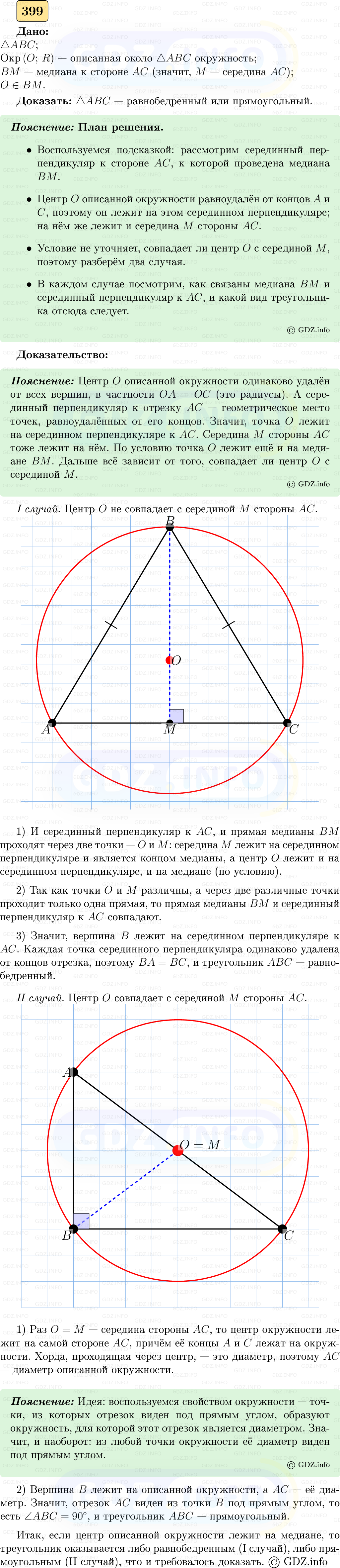 Фото решения 5: Номер №399 из ГДЗ по Геометрии 7-9 класс: Атанасян Л.С. 2023г.
