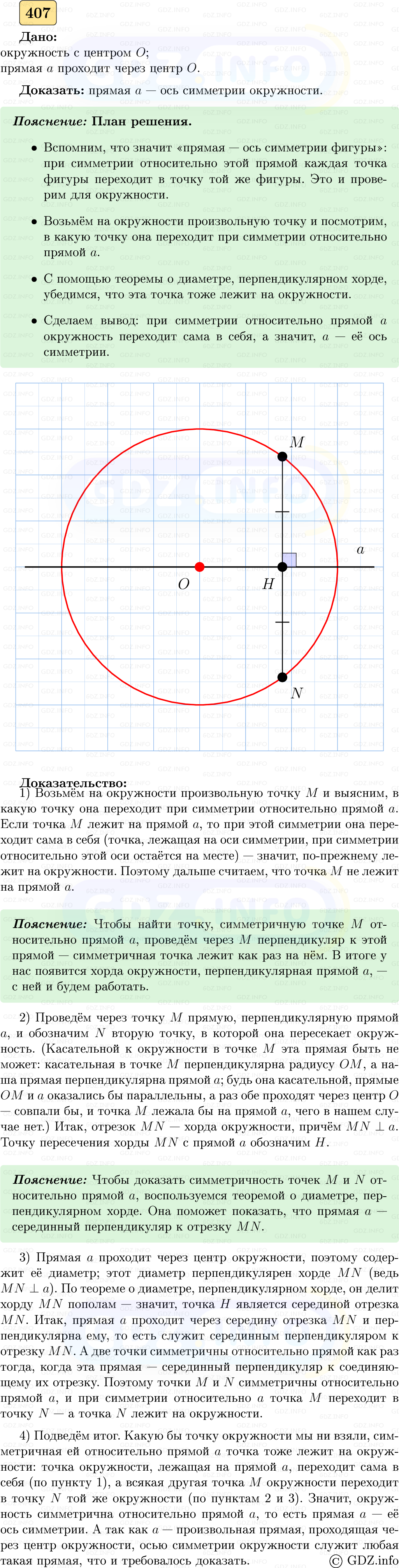 Фото решения 5: Номер №407 из ГДЗ по Геометрии 7-9 класс: Атанасян Л.С. 2023г. Фото решения 5: Номер №407 из ГДЗ по Геометрии 7-9 класс: Атанасян Л.С. 2023г.