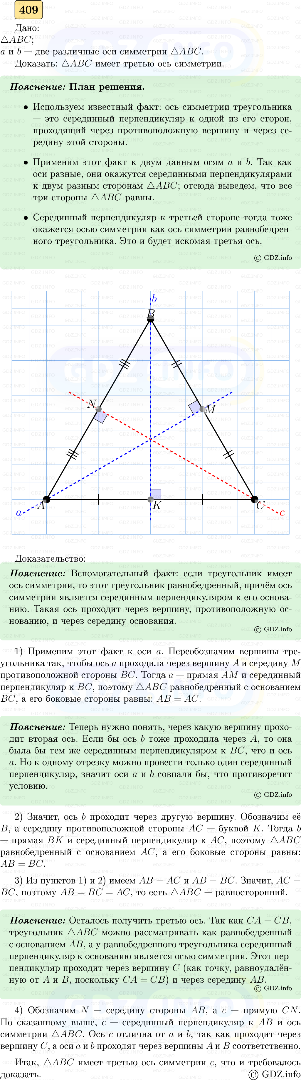 Фото решения 5: Номер №409 из ГДЗ по Геометрии 7-9 класс: Атанасян Л.С. 2023г.